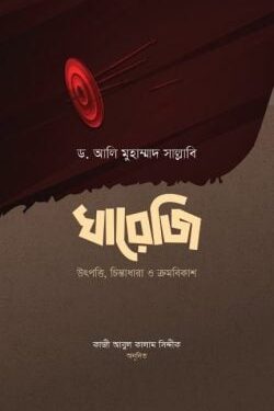 খারেজি (উৎপত্তি, চিন্তাধারা ও ক্রমবিকাশ)