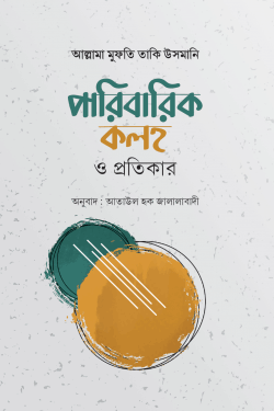 পারিবারিক কলহ ও প্রতিকার
