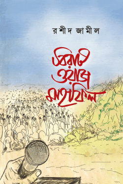 বিরাট ওয়াজ মাহফিল