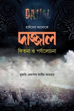 দাজ্জাল : ফিতনা ও পর্যালোচনা