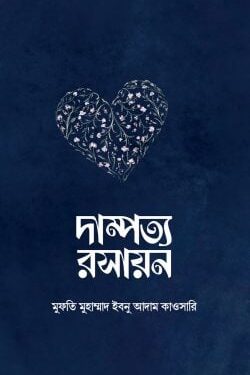 দাম্পত্য রসায়ন