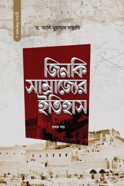 জিনকি সাম্রাজ্যের ইতিহাস (দুই খণ্ড)