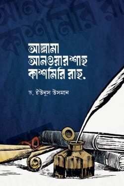 আল্লামা আনওয়ার শাহ কাশমিরি রাহ.