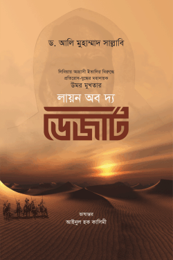 লায়ন অব দ্য ডেজার্ট