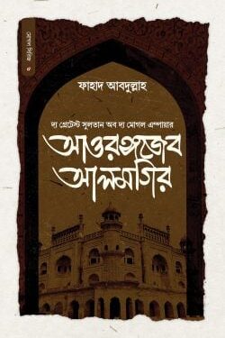 সুলতান আওরঙ্গজেব আলমগির