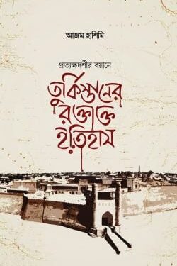 তুর্কিস্তানের রক্তাক্ত ইতিহাস