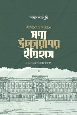 শাসকের সামনে সত্য উচ্চারণের ইতিহাস