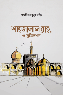 শাহজালাল রাহ. ও সুফিদর্শন