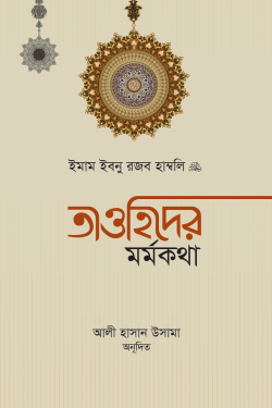 তাওহিদের মর্মকথা