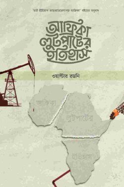 আফ্রিকা লুটপাটের ইতিহাস