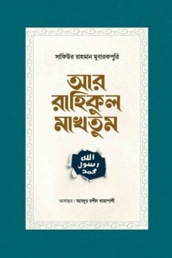 আর রাহিকুল মাখতুম