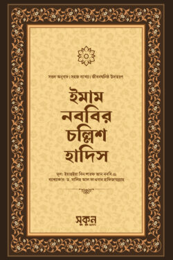 ইমাম নববির চল্লিশ হাদিস