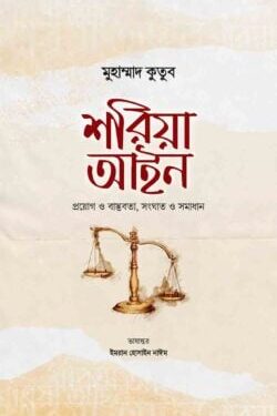 শরিয়া আইন