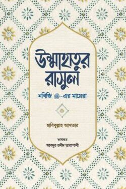 উম্মাহাতুর রাসুল (নবিজি সা. এর মায়েরা)
