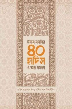 ইমাম নববির ৪০ হাদিস ও তার ব্যাখ্যা