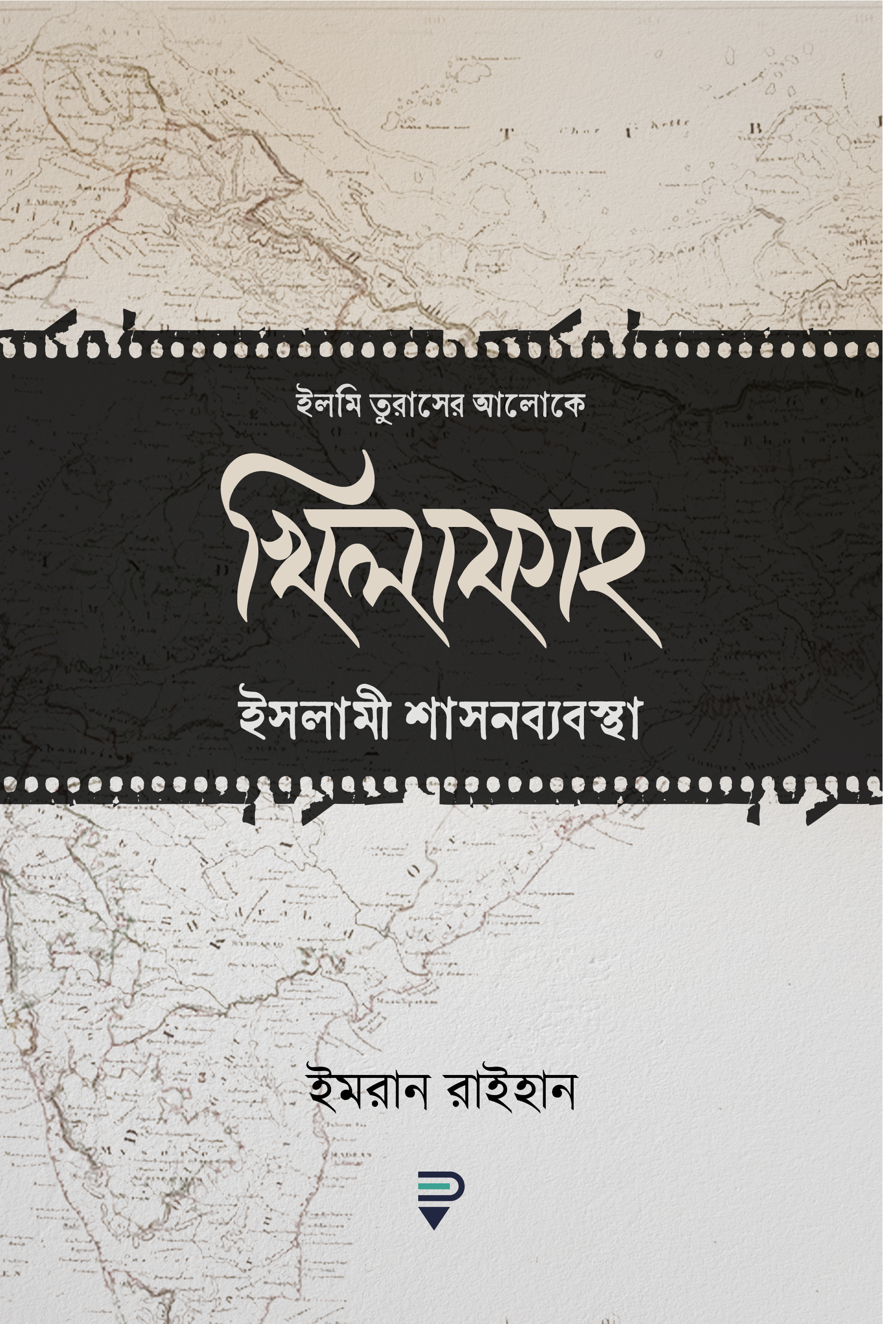 খিলাফাহ—ইসলামী শাসনব্যবস্থা