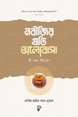 নবীজির প্রতি ভালোবাসা—কী, কেন, কীভাবে?