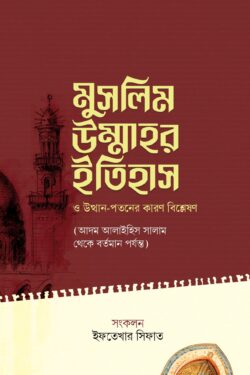 মুসলিম উম্মাহর ইতিহাস