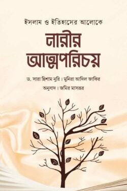 ইসলাম ও ইতিহাসের আলোকে নারীর আত্মপরিচয়