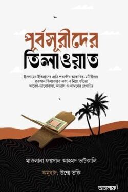 পূর্বসূরীদের তিলাওয়াত