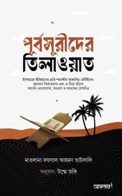 14d46198-79ec-4f91-9c58-4506d5c65023-পূর্বসূরীদের-তিলাওয়াত-front-01-250x399