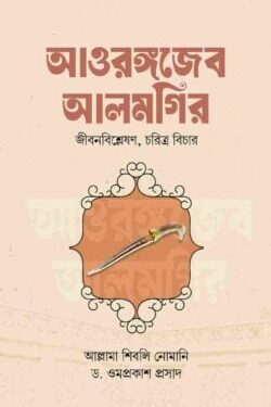 আওরঙ্গজেব আলমগির