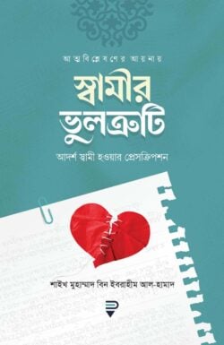 4b2b6de1-512d-44b2-9ab6-6428d65b4d03-স্বামীর-ভুলত্রুটি-250x385
