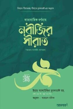 ধারাবাহিক বর্ণনায় নবীজির সীরাত ﷺ