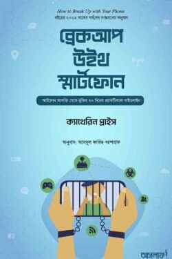 ব্রেকআপ উইথ স্মার্টফোন
