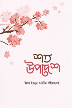 শত উপদেশ