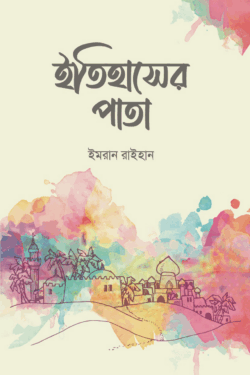 ইতিহাসের পাতা