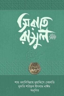 সিরাতে রাসুল