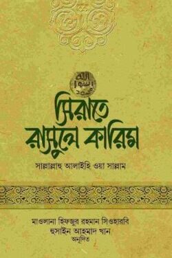 সিরাতে রাসুলে কারিম সাল্লাল্লাহু আলাইহি ওয়া সাল্লাম