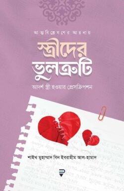 cbe8e4c6-185c-42ab-9b28-e0bc40f3edf4-স্ত্রীদের-ভুলত্রুটি-250x385