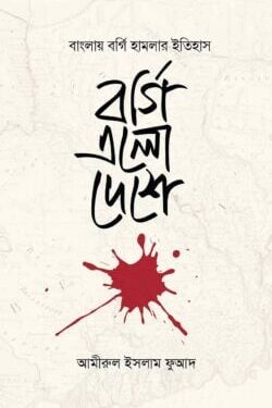 বর্গি এলো দেশে