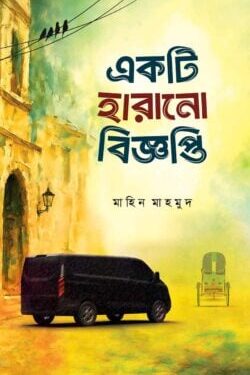 একটি হারানো বিজ্ঞপ্তি (পেপারব্যাক)