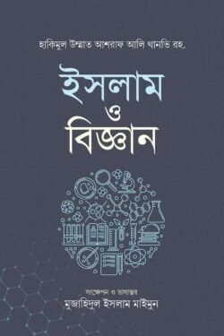 ইসলাম ও বিজ্ঞান