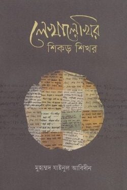 লেখালেখির শিকড় শিখর