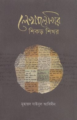 lekhalekhir-sikhor-shikhor-250x390