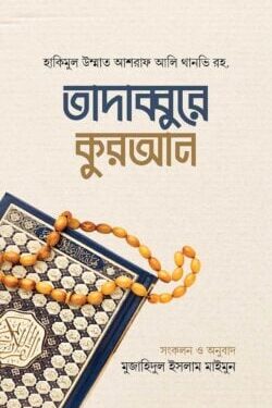 তাদাব্বুরে কুরআন