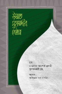 উম্মতে মুহাম্মদীর শ্রেষ্ঠত্ব