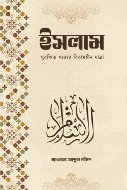 ইসলাম সুরক্ষিত সত্যের বিরামহীন যাত্রা