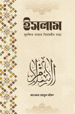 ইসলাম-বুক-কভার-Final-PNG-250x381