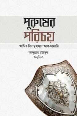 পুরুষের পরিচয়