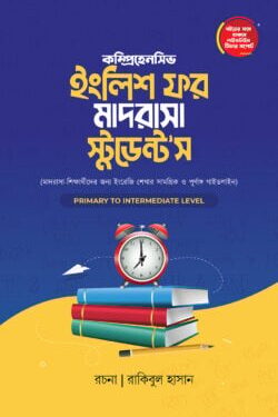 ইংলিশ ফর মাদরাসা স্টুডেন্ট’স উইথ ইংলিশ হ্যান্ডরাইটিং ওয়ার্কবুক