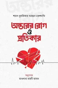 অন্তরের রোগ ও প্রতিকার