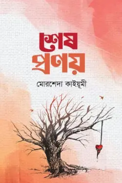 শেষ প্রণয়