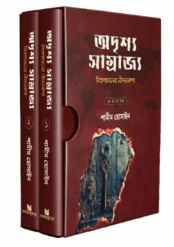 অদৃশ্য সাম্রাজ্য (বিশ্বশাসনের নীলনকশা)