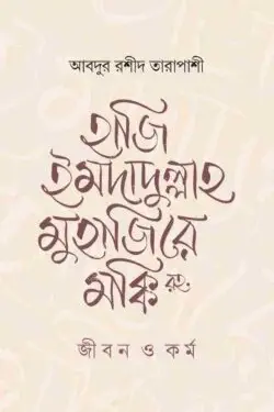 হাজি ইমদাদুল্লাহ মুহাজিরে মক্কি রহ. : জীবন ও কর্ম