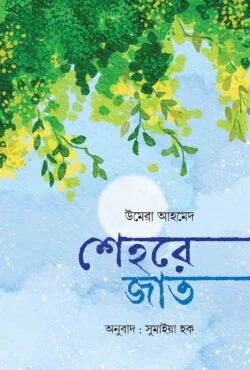 শেহরে জাত